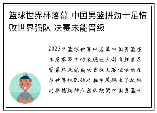 篮球世界杯落幕 中国男篮拼劲十足惜败世界强队 决赛未能晋级