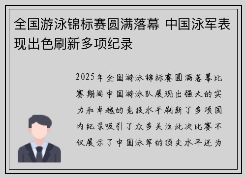 全国游泳锦标赛圆满落幕 中国泳军表现出色刷新多项纪录
