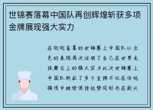 世锦赛落幕中国队再创辉煌斩获多项金牌展现强大实力