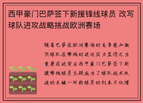 西甲豪门巴萨签下新援锋线球员 改写球队进攻战略挑战欧洲赛场