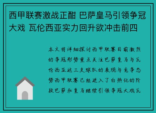 西甲联赛激战正酣 巴萨皇马引领争冠大戏 瓦伦西亚实力回升欲冲击前四