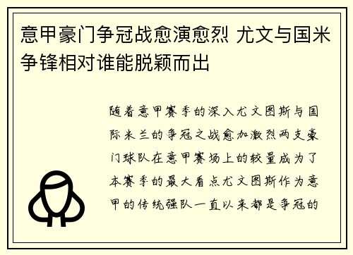 意甲豪门争冠战愈演愈烈 尤文与国米争锋相对谁能脱颖而出