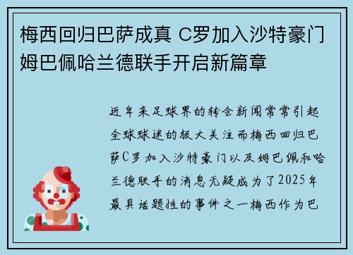 梅西回归巴萨成真 C罗加入沙特豪门姆巴佩哈兰德联手开启新篇章