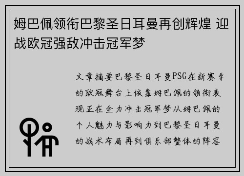 姆巴佩领衔巴黎圣日耳曼再创辉煌 迎战欧冠强敌冲击冠军梦