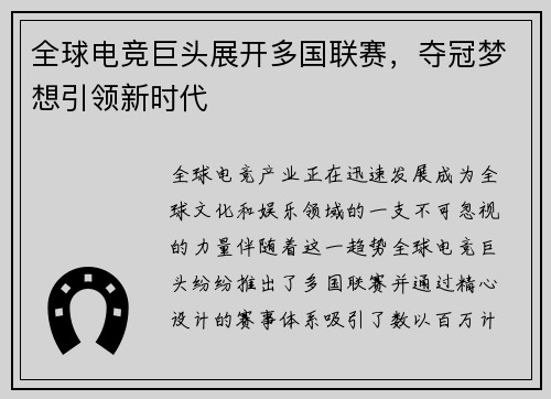 全球电竞巨头展开多国联赛，夺冠梦想引领新时代