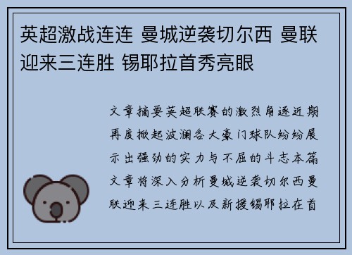 英超激战连连 曼城逆袭切尔西 曼联迎来三连胜 锡耶拉首秀亮眼