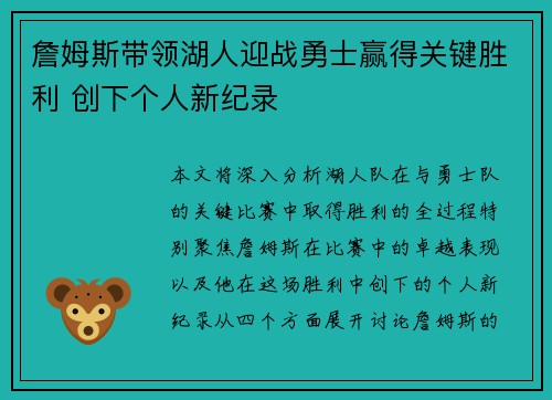 詹姆斯带领湖人迎战勇士赢得关键胜利 创下个人新纪录