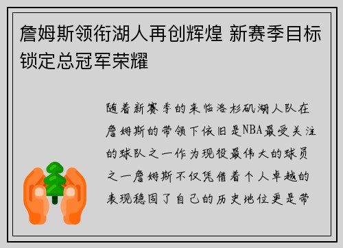 詹姆斯领衔湖人再创辉煌 新赛季目标锁定总冠军荣耀