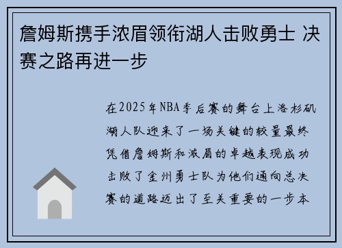詹姆斯携手浓眉领衔湖人击败勇士 决赛之路再进一步