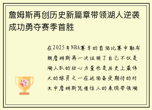 詹姆斯再创历史新篇章带领湖人逆袭成功勇夺赛季首胜