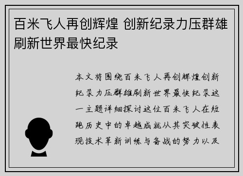 百米飞人再创辉煌 创新纪录力压群雄刷新世界最快纪录