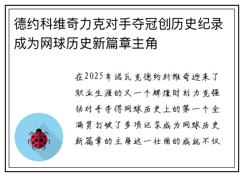 德约科维奇力克对手夺冠创历史纪录成为网球历史新篇章主角