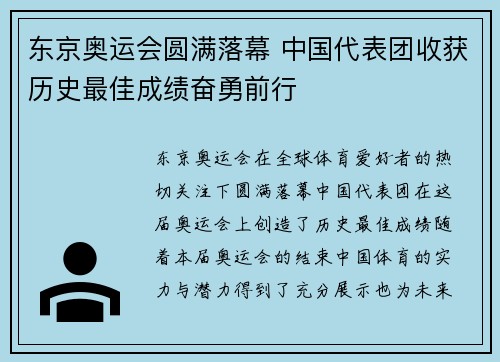东京奥运会圆满落幕 中国代表团收获历史最佳成绩奋勇前行