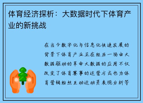 体育经济探析：大数据时代下体育产业的新挑战