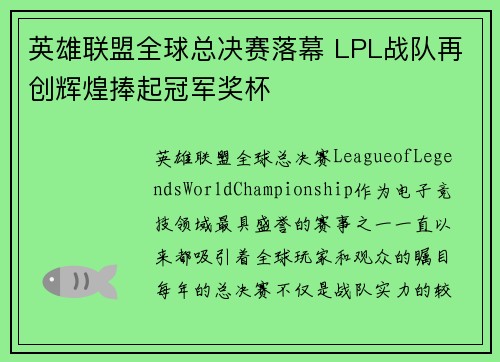英雄联盟全球总决赛落幕 LPL战队再创辉煌捧起冠军奖杯