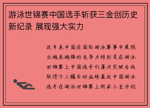 游泳世锦赛中国选手斩获三金创历史新纪录 展现强大实力