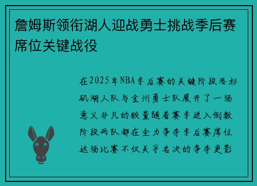 詹姆斯领衔湖人迎战勇士挑战季后赛席位关键战役