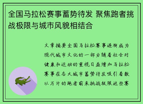 全国马拉松赛事蓄势待发 聚焦跑者挑战极限与城市风貌相结合
