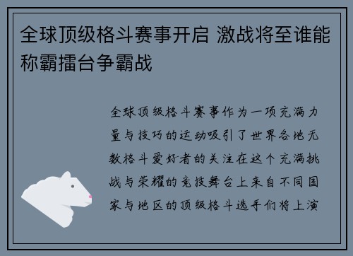 全球顶级格斗赛事开启 激战将至谁能称霸擂台争霸战