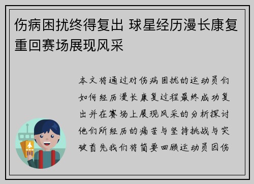 伤病困扰终得复出 球星经历漫长康复重回赛场展现风采