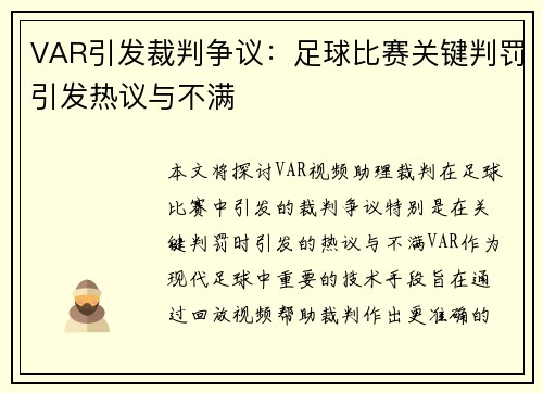 VAR引发裁判争议：足球比赛关键判罚引发热议与不满