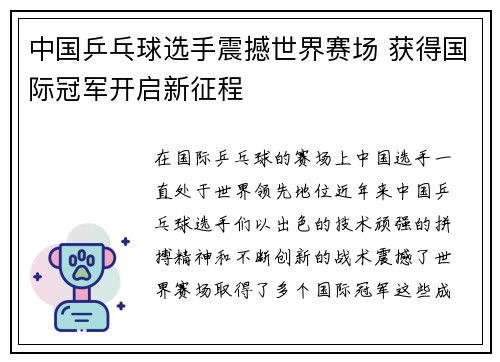 中国乒乓球选手震撼世界赛场 获得国际冠军开启新征程