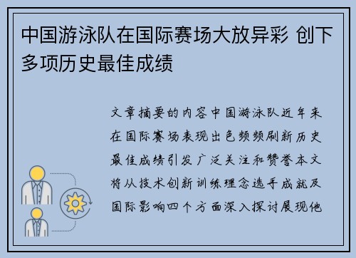 中国游泳队在国际赛场大放异彩 创下多项历史最佳成绩