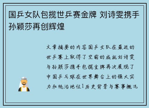 国乒女队包揽世乒赛金牌 刘诗雯携手孙颖莎再创辉煌