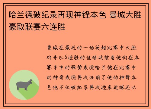 哈兰德破纪录再现神锋本色 曼城大胜豪取联赛六连胜