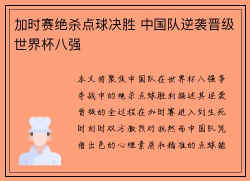 加时赛绝杀点球决胜 中国队逆袭晋级世界杯八强
