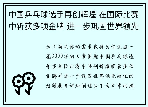 中国乒乓球选手再创辉煌 在国际比赛中斩获多项金牌 进一步巩固世界领先地位
