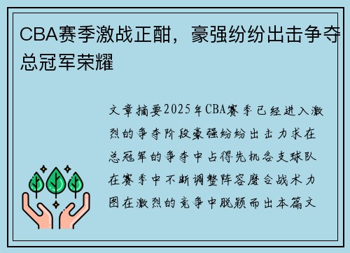 CBA赛季激战正酣，豪强纷纷出击争夺总冠军荣耀