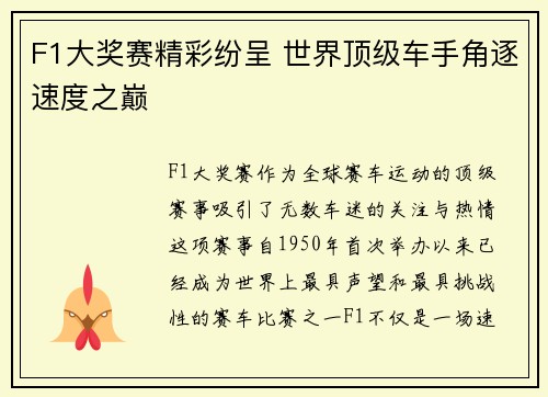 F1大奖赛精彩纷呈 世界顶级车手角逐速度之巅