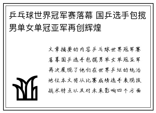乒乓球世界冠军赛落幕 国乒选手包揽男单女单冠亚军再创辉煌