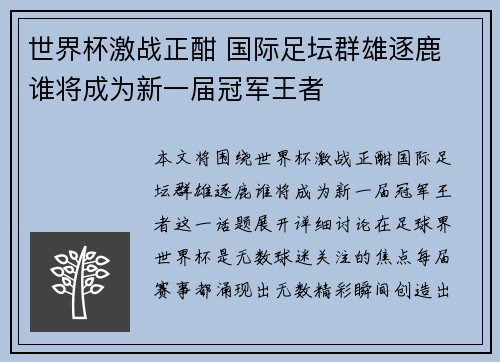世界杯激战正酣 国际足坛群雄逐鹿 谁将成为新一届冠军王者