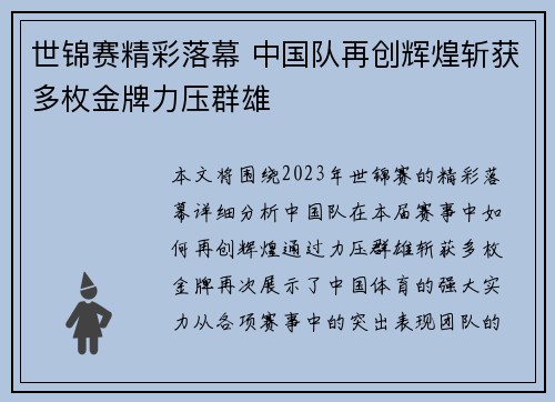 世锦赛精彩落幕 中国队再创辉煌斩获多枚金牌力压群雄