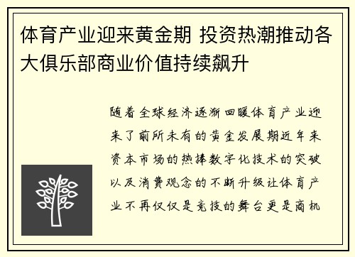 体育产业迎来黄金期 投资热潮推动各大俱乐部商业价值持续飙升