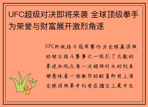 UFC超级对决即将来袭 全球顶级拳手为荣誉与财富展开激烈角逐