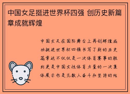 中国女足挺进世界杯四强 创历史新篇章成就辉煌