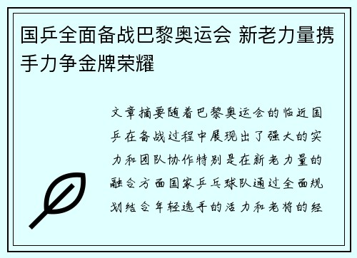 国乒全面备战巴黎奥运会 新老力量携手力争金牌荣耀