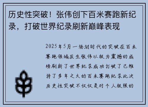 历史性突破！张伟创下百米赛跑新纪录，打破世界纪录刷新巅峰表现