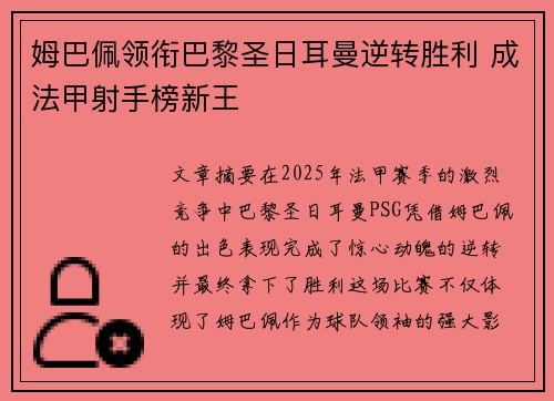 姆巴佩领衔巴黎圣日耳曼逆转胜利 成法甲射手榜新王