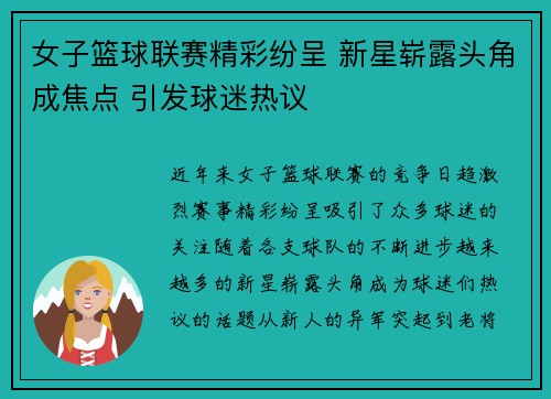 女子篮球联赛精彩纷呈 新星崭露头角成焦点 引发球迷热议