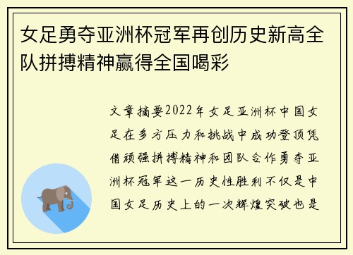 女足勇夺亚洲杯冠军再创历史新高全队拼搏精神赢得全国喝彩