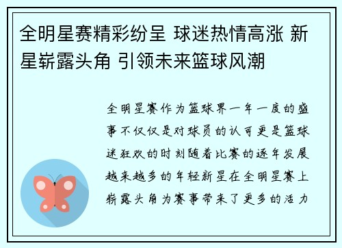 全明星赛精彩纷呈 球迷热情高涨 新星崭露头角 引领未来篮球风潮