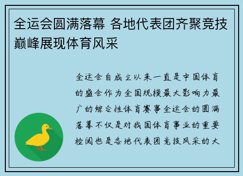 全运会圆满落幕 各地代表团齐聚竞技巅峰展现体育风采