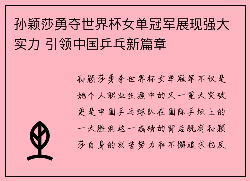 孙颖莎勇夺世界杯女单冠军展现强大实力 引领中国乒乓新篇章