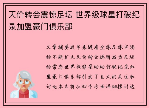 天价转会震惊足坛 世界级球星打破纪录加盟豪门俱乐部