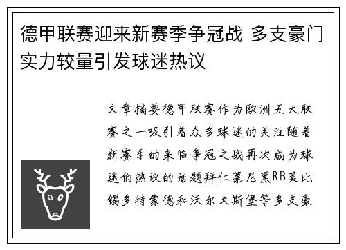 德甲联赛迎来新赛季争冠战 多支豪门实力较量引发球迷热议