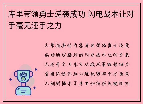 库里带领勇士逆袭成功 闪电战术让对手毫无还手之力